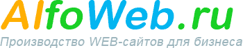 AlfoWeb.Ru - производство WEB-сайтов для бизнеса